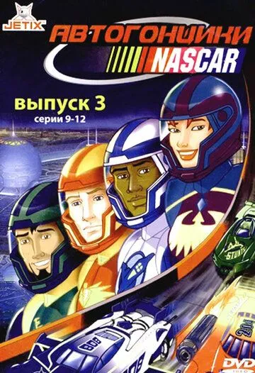 Автогонщики Наскар / NASCAR Racers (1999)