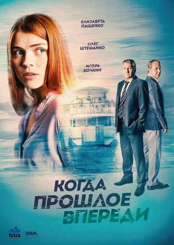 Когда прошлое впереди (2016)