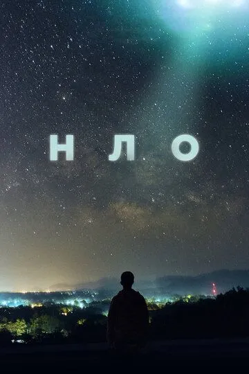 НЛО / UFO (2021)