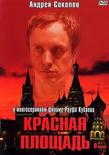 Красная площадь (2004)