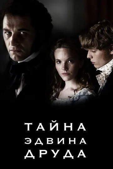 Тайна Эдвина Друда / The Mystery of Edwin Drood (2012)