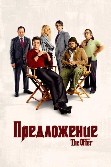 Предложение / The Offer (2022)