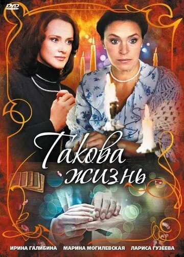 Такова жизнь (2009)