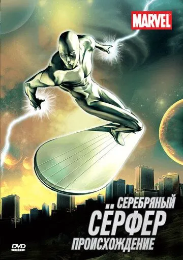 Серебряный Сёрфер / Silver Surfer (1998)