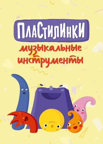 Пластилинки. Музыкальные инструменты (2019)