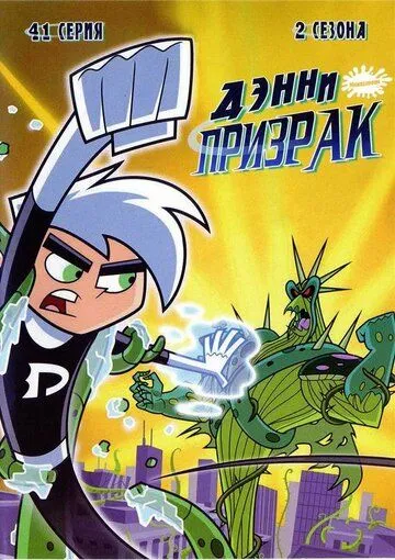 Дэнни-призрак / Danny Phantom (2003)