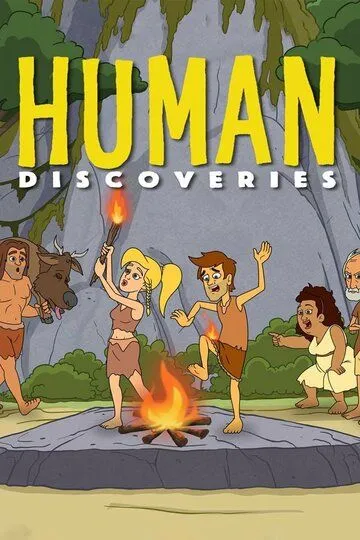 Открытия человечества / Human Discoveries (2019)