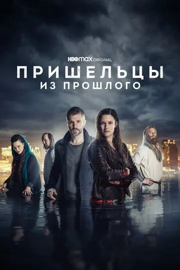 Пришельцы из прошлого / Beforeigners (2019)