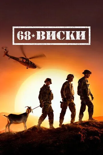 68 Виски / 68 Whiskey (2020)