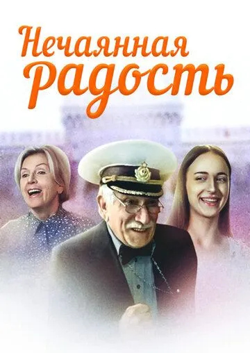 Нечаянная радость (2005)