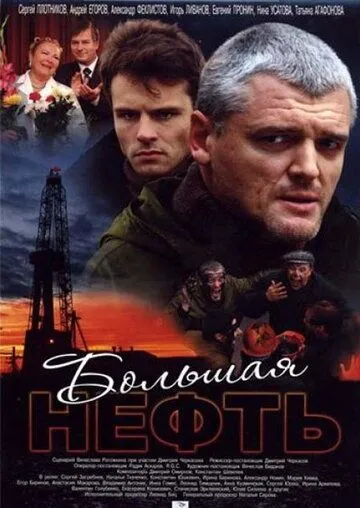 Большая нефть (2009)