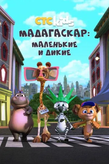 Мадагаскар: Маленькие и дикие / Madagascar: A Little Wild (2020)