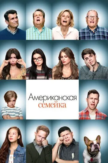 Американская семейка / Modern Family (2009)