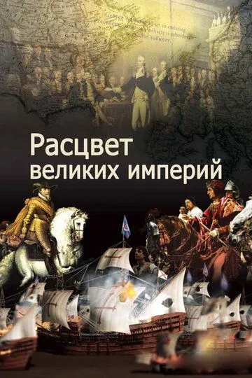 Расцвет великих империй / The Rise of Great Power (2014)