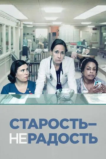 Старость – не радость / Getting On (2013)