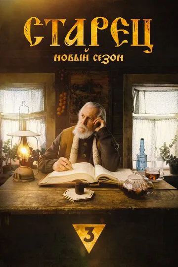 Старец (2019)