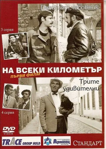 На каждом километре / Na vseki kilometar (1969)