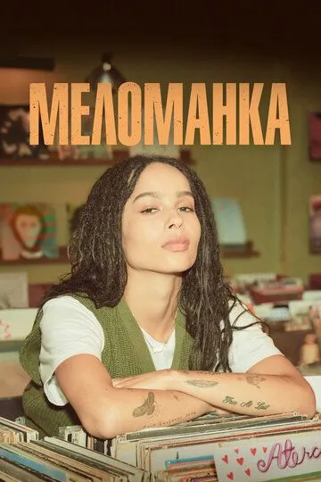 Меломанка / High Fidelity (2020)