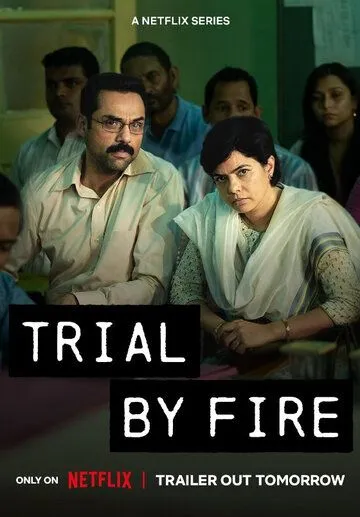 Испытание огнём / Trial by Fire (2023)