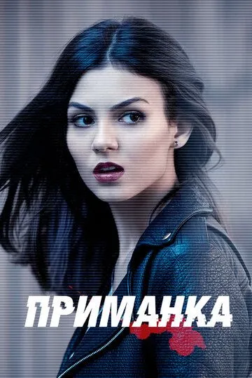 Приманка / Eye Candy (2015)