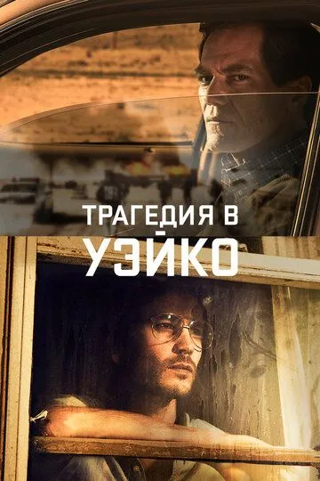 Трагедия в Уэйко / Waco (2018)