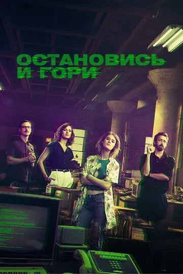 Остановись и гори / Halt and Catch Fire (2014)