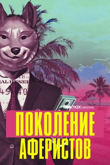 Поколение аферистов / Generation Hustle (2021)