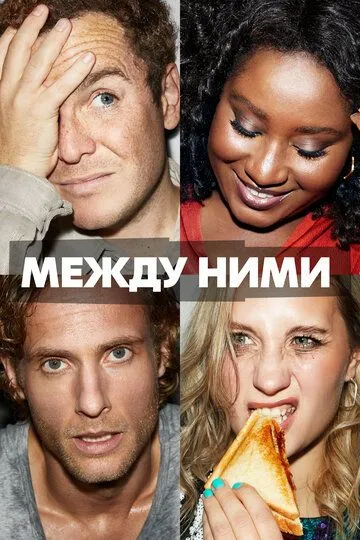 Между ними / Cheaters (2022)