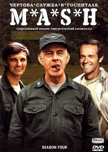 Чёртова служба в госпитале Мэш / M*A*S*H (1972)