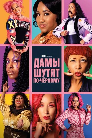 Дамы шутят по-черному / A Black Lady Sketch Show (2019)