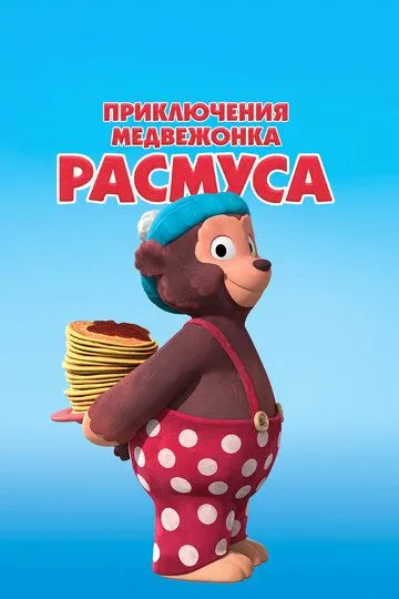 Приключения медвежонка Расмуса / Klump (2018)