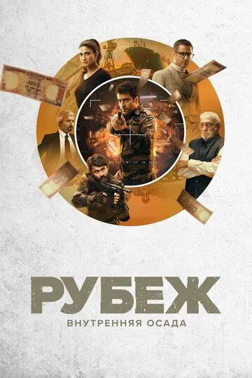 Рубеж: Внутренняя осада / Avrodh: The Siege Within (2020)