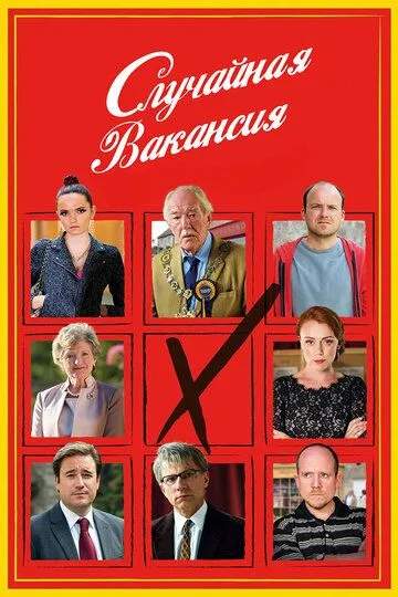 Случайная вакансия / The Casual Vacancy (2015)