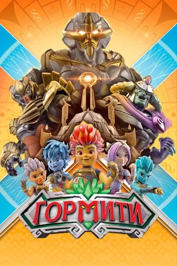 Гормити / Gormiti (2018)