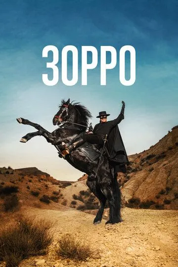 Зорро / Zorro (2024)