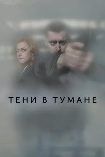 Тени в тумане / Stíny v mlze (2021)