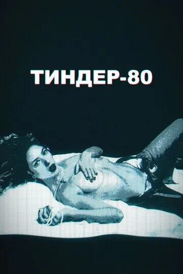 Тиндер-80 / 3615 Monique (2020)