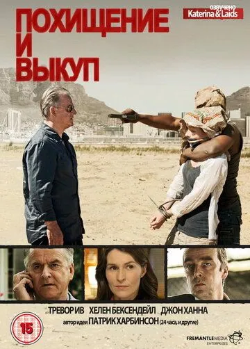 Похищение и выкуп / Kidnap and Ransom (2011)