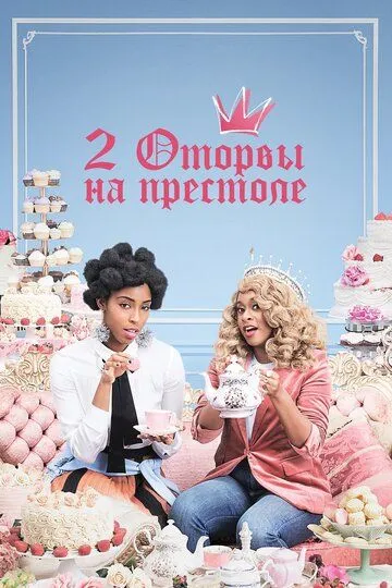 2 оторвы на престоле / 2 Dope Queens (2018)