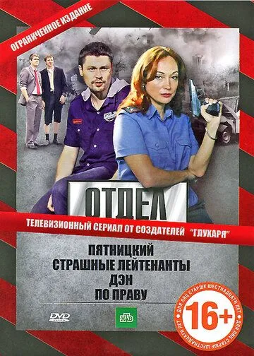 Отдел (2010)