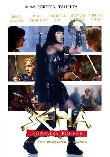 Зена: Королева Воинов-когда друг нуждается в помощи / Xena: Warrior Princess - A Friend in Need (2002)