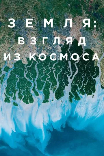 Земля: Взгляд из космоса / Earth from Space (2019)