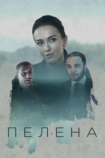 Пелена (2017)