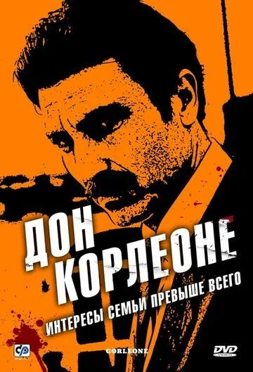 Дон Корлеоне / Corleone (2007)