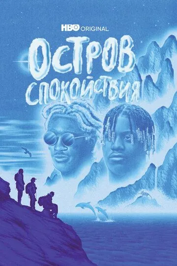 Остров спокойствия / Chillin Island (2021)