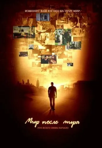 Мир после мира / Afterworld (2007)