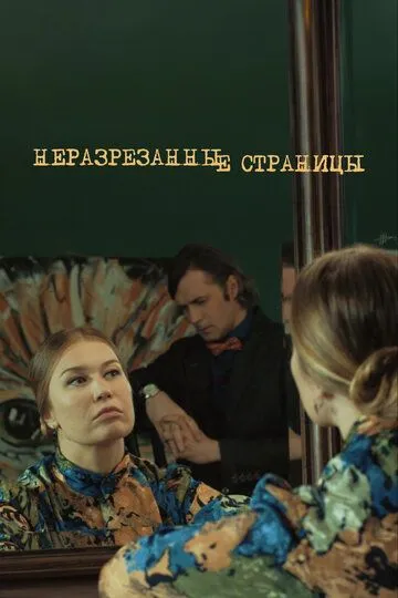 Неразрезанные страницы (2015)