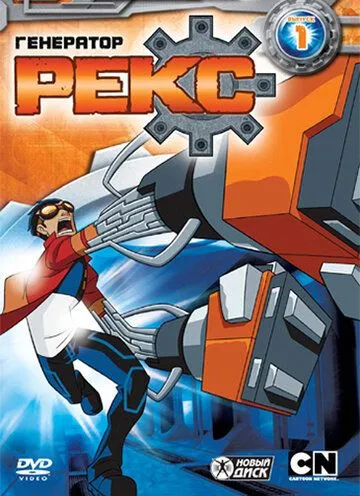 Генератор Рекс / Generator Rex (2010)