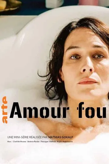 Сумасшедшая любовь / Amour fou (2020)