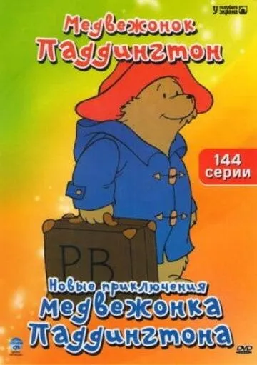 Новые приключения медвежонка Паддингтона / The Adventures of Paddington Bear (1997)